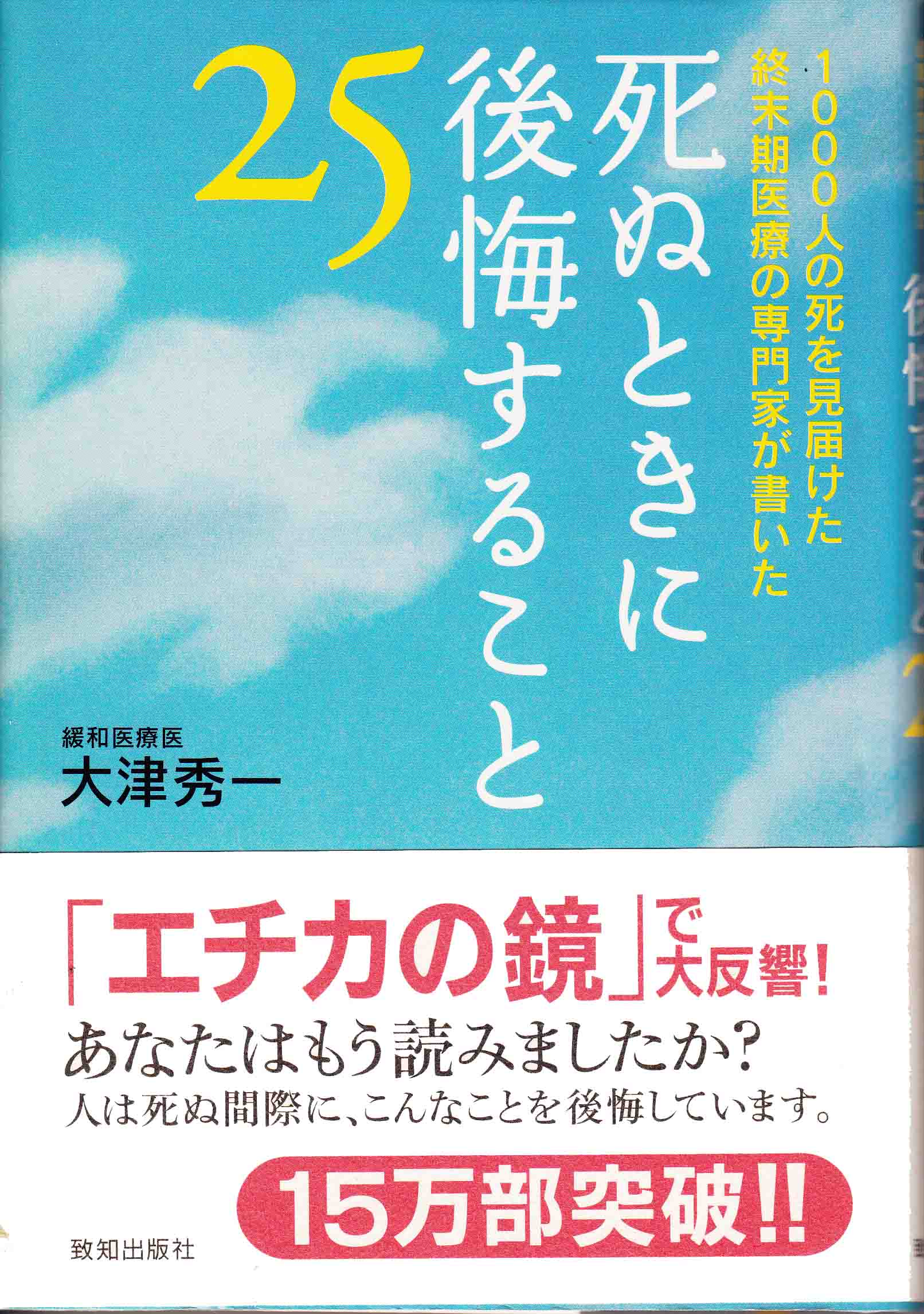 大津秀一-死ぬときに後悔すること25-表紙-低
